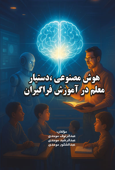 هوش مصنوعی ،دستیار معلم در اموزش فراگیران